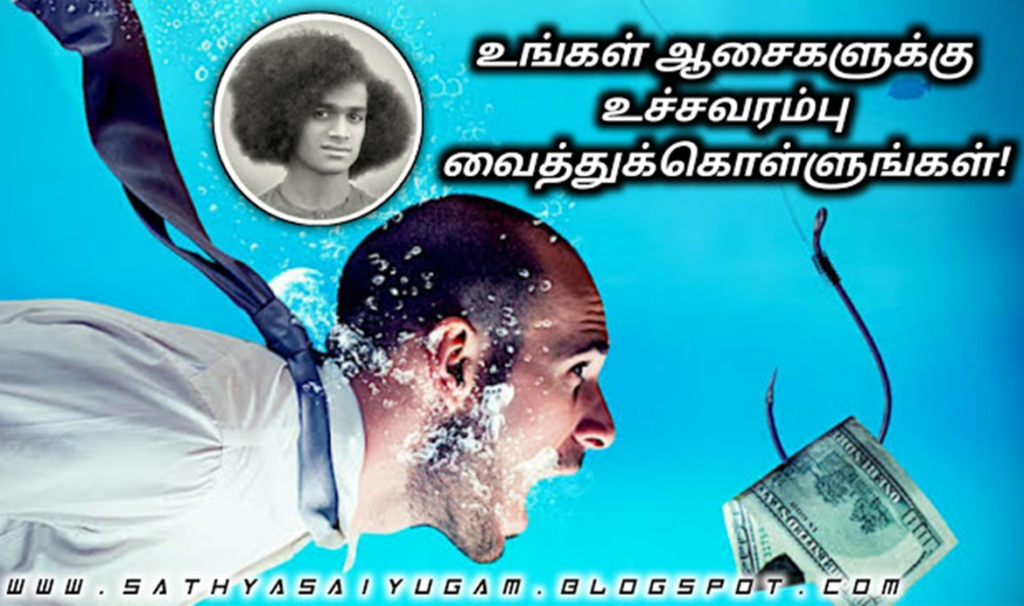 உங்கள் ஆசைகளுக்கு உச்சவரம்பு வைத்துக்கொள்ளுங்கள்!