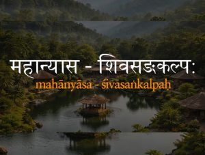 Mahanyasa – Shivasankalpaha